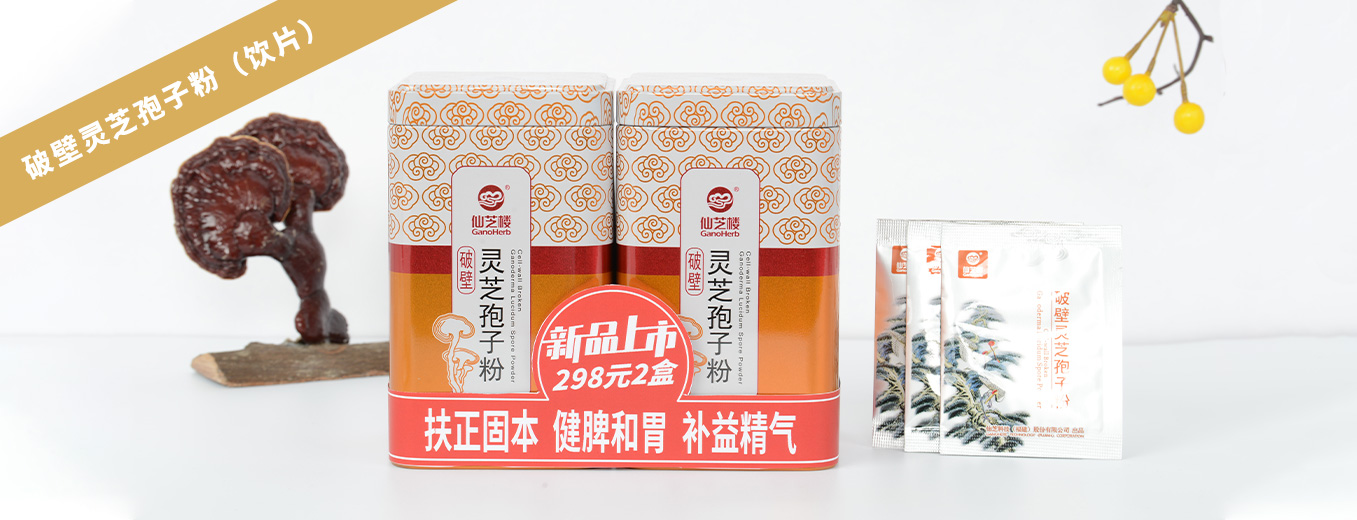 破壁靈芝孢子粉（飲片）